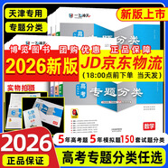 【京倉(cāng)直配 天津次日達(dá)】一飛沖天2026天津高考 2026版一飛沖天高考模擬試題匯編天津市模擬試卷天津?qū)Ｓ脷v年真題 一飛沖天高考專項(xiàng) 2026天津高考總復(fù)習(xí) 【26版】高考專題分類 物理
