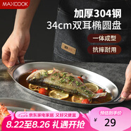 美廚（maxcook）304不銹鋼盤(pán)碟 魚(yú)盤(pán)盆碟橢圓盤(pán)碟34CM MCWA8373