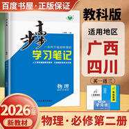 高一下自選】2025-2026版金榜苑步步高學(xué)習筆記數學(xué)2026物理化學(xué)必修第二冊生物思想政治必修2語(yǔ)文歷史必修下 高一同步必修2練習冊輔導資料書(shū) 黑龍江教育出版社 【26】教科版-物理必修第二冊【廣