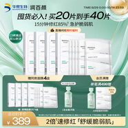 潤百顏華熙生物屏障調理白紗布2.0面膜20片補水舒緩曬后修護男女禮物