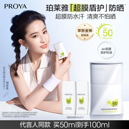 珀萊雅（PROYA）【劉亦菲同款】盾護(hù)防曬50ml 防水防汗 防曬霜高倍軍訓(xùn)防曬 