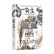 汗青堂叢書(shū)154·崩盤(pán) 全球史 明清史 價(jià)格史及氣候史 國際著(zhù)名漢學(xué)家卜正民教授傾力巨獻