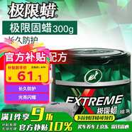 龜牌（Turtle Wax）極限蠟黑白色用蠟汽車(chē)蠟通用養護拋光鍍膜去污劃痕車(chē)蠟300g 2060