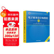軟考教程 電子商務(wù)設(shè)計師教程（第3版）/全國計算機技術(shù)與軟件專業(yè)技術(shù)資格（水平）考試指定用書