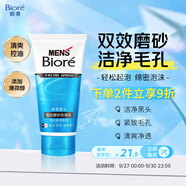 碧柔（Biore）洗面奶男士清爽勁透去角質(zhì)凈毛孔控油去黑頭洗面乳氨基酸潔面100g
