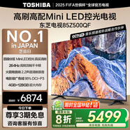 東芝電視85Z500QF 85英寸 Mini LED控光 264Hz 4+128GB 高色域 火箭炮音響 4K超清 家電國家補(bǔ)貼