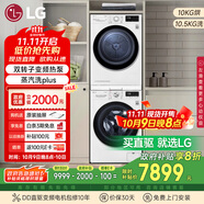 LG 洗烘套裝10.5kg除菌+10kg雙變頻熱泵烘 FLW10G4W+RH10V3AV6W（附件商品僅展示）國家補(bǔ)貼以舊換新