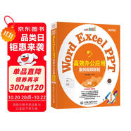 Word Excel PPT高效辦公應(yīng)用（案例視頻教程） 表格制作與分析函數(shù)與公式數(shù)據(jù)透視表從入門到精通新版