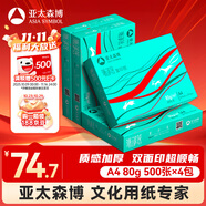 亞太森博派部落A4打印紙 80g 500張*4包 順滑不卡紙 雙面復(fù)印紙 高性價(jià)比 整箱2000張【專業(yè)造紙廠牌】