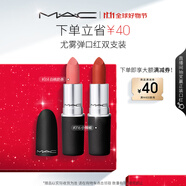 M.A.C魅可尤霧彈口紅雙支#316+#314啞光霧面輕薄持色 生日禮物送女友