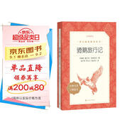 騎鵝旅行記 語(yǔ)文閱讀推薦叢書(shū) 六年級下 必讀 小學(xué)名著(zhù)閱讀課外書(shū)目 正版原著(zhù)完整無(wú)刪減 塞爾瑪拉格洛芙 暑期閱讀 課外閱讀）人民文學(xué)出版社