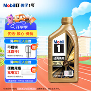 美孚（Mobil）美孚1號先進(jìn)全合成汽機油小金美0W-40經(jīng)典表現SP 1L 汽車(chē)保養