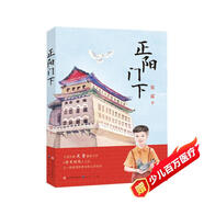 正陽門下（作家史雷繼《將軍胡同》之后，再次譜寫出一幅北平人民的愛國主義群像，一卷鮮活生動(dòng)的社會(huì)風(fēng)情畫軸，8-14歲適讀)