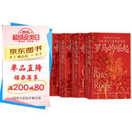 汗青堂·羅馬通史四部曲：帝國的開端+羅馬的崛起+帝國的勝利+帝國的悲劇 國際知名羅馬史學(xué)者團(tuán)隊創(chuàng)作