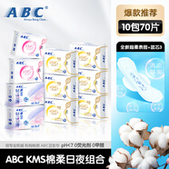 ABC日夜衛(wèi)生巾組合 姨媽巾套裝KMS纖薄10包70片(日用48片+夜用22片)