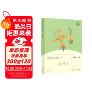 稻草人 人教版快樂讀書吧三年級上冊 曹文軒、陳先云主編 語文教科書配套書目 