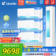 Leader【空調(diào)套裝】海爾空調(diào)智家出品組合套購3P柜機新一級變頻節(jié)能自清潔家用客廳臥室空調(diào)套裝 【三室一廳】1.5匹掛機*3+3匹柜機