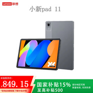 聯(lián)想（Lenovo）平板電腦小新pad學(xué)生網(wǎng)課學(xué)習辦公萊茵低藍光護眼全面屏 小新Pad11丨8G+128G丨舒適版 灰