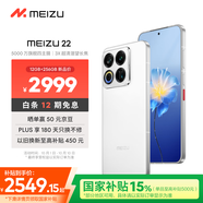 魅族（MEIZU）22 12GB+256GB 魅族白 5000萬旗艦四主攝 3X超清潛望長焦 第四代驍龍8s 5G拍照手機(jī) 享國補(bǔ)
