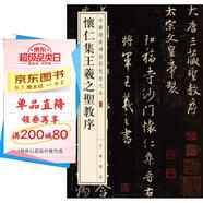 懷仁集王羲之圣教序 中華經(jīng)典碑帖彩色放大本 中華書(shū)局自營(yíng)正版
