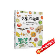 盛口滿的手繪自然圖鑒：水果的秘密（精裝科普）帶你認識不同種類水果， 了解更相關(guān)的植物學、動物學知識