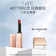 NARS小粉金唇膏#277阿拉貢 1.5g 口紅保濕滋潤 生日禮物送女友