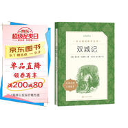 雙城記（《語(yǔ)文》推薦閱讀叢書 人民文學(xué)出版社）