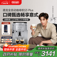 德龍（Delonghi）【政府補(bǔ)貼】咖啡機(jī) 家用全自動(dòng)咖啡機(jī) 歐洲進(jìn)口意式現(xiàn)磨理想手動(dòng)打奶泡 S3 Plus佳偉同款Pro