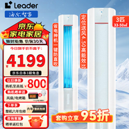 Leader海爾智家出品空調(diào)3匹新一級(jí)能效立式快速冷暖一鍵自清潔 變頻立式家用客廳以舊換新 3匹 一級(jí)能效 元?dú)馍?jí)三重風(fēng)感（藍(lán)）