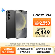 三星Samsung Galaxy S24+ AI手機 第三代驍龍8 游戲手機 拍照手機 12GB+512GB 水墨黑 國家政府補貼