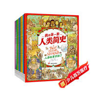 我的第一套人類(lèi)簡(jiǎn)史?畫(huà)給孩子的簡(jiǎn)明人類(lèi)歷史?套裝共10冊  
