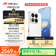 魅族（MEIZU） 22 12GB+256GB 魅族白【充電寶套裝】5000萬旗艦四主攝 3X超清潛望長焦 6.3英寸直屏 5G拍照手機(jī)