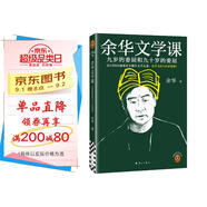 【京東包郵】余華文學(xué)課 余華推薦初高中閱讀 余華漓江文學(xué)獎(jiǎng)評(píng)委 讀10000遍都讀不懂的文學(xué)名著，余華為你1次講清楚 要相信前面還有運(yùn)氣 余華新書 小說