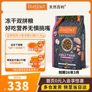 INSTINCT百利生鮮雞肉小型犬凍干雙拼狗糧10磅/4.5kg