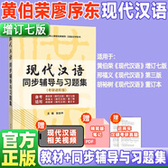 【官方正版】現(xiàn)代漢語 上下冊 增訂七版 黃伯榮廖序東 高等教育出版社現(xiàn)代漢語教程漢語語言學(xué)專業(yè)考研教材漢碩可搭現(xiàn)代漢語手寫筆記 【考研進階版】現(xiàn)代漢語同步輔導(dǎo)與習(xí)題集