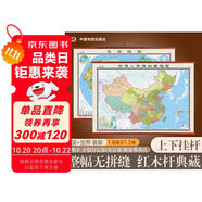 全新配色整張無拼縫地圖掛圖套裝共2張 中國地圖+世界地圖 大尺寸約1.8米*1.3米 高檔仿紅木桿 辦公室書房客廳掛圖