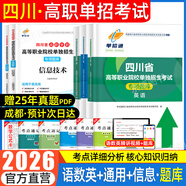 【贈(zèng)25年真題 語(yǔ)數(shù)英精講視頻】四川單招考試復(fù)習(xí)資料2026年四川省高職單招考試真題普高類(lèi)中職生類(lèi)通用信息技術(shù)語(yǔ)文數(shù)學(xué)英語(yǔ)教材全真模擬試卷歷年真題必刷題庫(kù)網(wǎng)課中職生對(duì)口升學(xué)考試醫(yī)藥護(hù)理交通運(yùn)輸課程 語(yǔ)