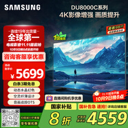 三星（SAMSUNG）75DU8000C 75英寸 平板液晶AI電視 超薄4K AI智能補幀 無(wú)開(kāi)機廣告 UA75DU8000CXXZ【國家補貼】