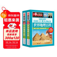 世界地理百科+中國(guó)地理百科（2冊(cè)）6-12歲小學(xué)生課外閱讀 少兒科普百科地理百科系列  學(xué)習(xí)改變未來書系