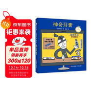 神奇牙膏（宮西達(dá)也圖畫(huà)書(shū)）神奇想象，讓孩子愛(ài)上刷牙 兒童繪本