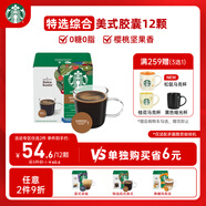 星巴克（Starbucks）膠囊咖啡特選綜合8.5g*12顆 中烘美式黑咖啡 適用多趣酷思咖啡機(jī)
