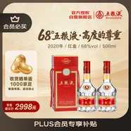 五糧液 2020年68度 紅盒 濃香型白酒 500ml 雙瓶 官方授權(quán)
