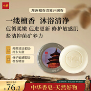 中華香皂檀香洗臉皂150g 清潔控油99.9%除菌沐浴洗發(fā)皂 男女通用