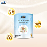 藍(lán)河【新客買大送小】綿羊奶嬰兒羊奶粉1段120g罐裝 0一6月新西蘭進(jìn)口