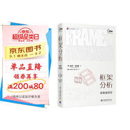 框架分析：經(jīng)驗組織論 戈夫曼 新聞傳播學(xué)