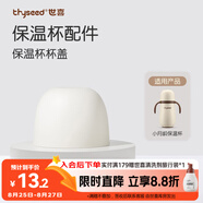 世喜水杯配件（小月齡保溫杯杯蓋）適配小月齡保溫杯