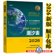 2025-6年潮汐表黃渤東南海海區第123冊國家海洋信息中心 海軍潮水 2026第2冊H102長(cháng)江口至福建沿岸