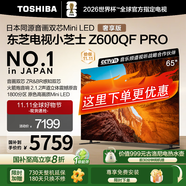 東芝電視小芝士Z600QF PRO 音畫雙芯MiniLED 火箭炮SOUND 300Hz 4K超清 以舊換新 家電補貼 65英寸 65Z600QF- PRO