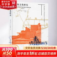 建構文化研究 論19世紀和20世紀建筑中的建造詩(shī)學(xué) 修訂版