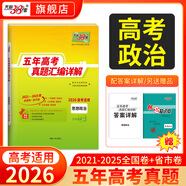 天利38套官方旗艦店2026新高考五年高考真題語(yǔ)文數學(xué)英語(yǔ)物理化學(xué)生物政治歷史地理2025年高考真題試卷匯編5年高三考復習資料全套 【2026高考適用】五年高考真題政治